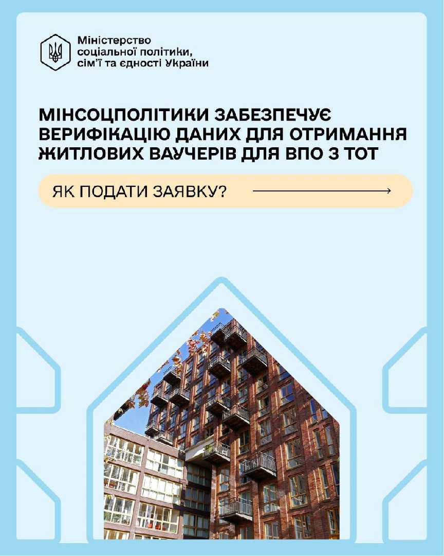 Із 1 грудня 2025 року ВПО зі статусом учасника бойових дій або особи з інвалідністю внаслідок війни зможуть подати заяву на житловий ваучер номіналом 2 млн грн через застосунок Дія.