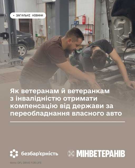 Як ветеранам й ветеранкам з інвалідністю отримати компенсацію від держави за переобладнання власного авто