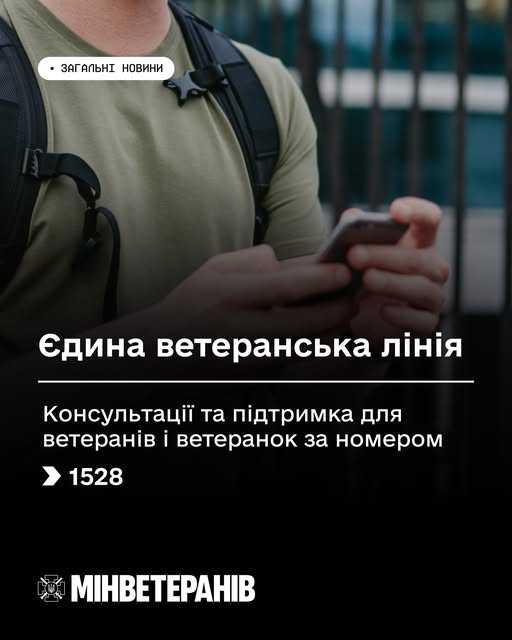 Єдина ветеранська лінія: консультації та підтримка для ветеранів і ветеранок за номером 1528