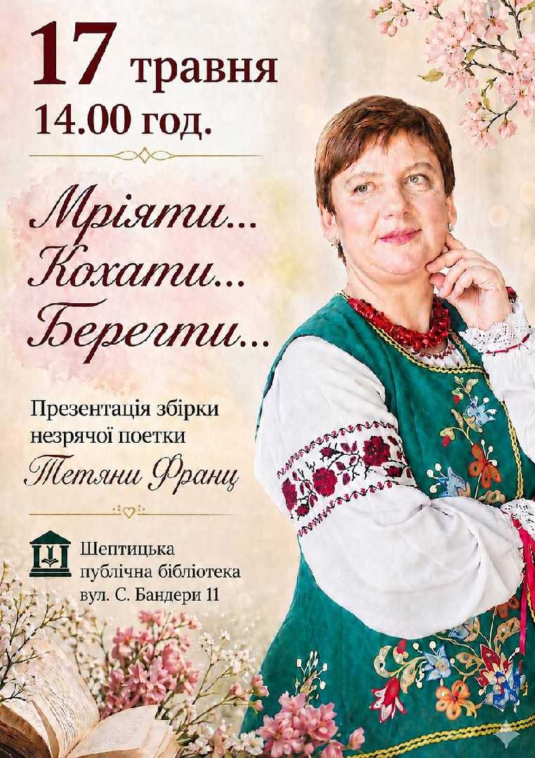 «Мріяти. Кохати. Берегти»: відбудеться презентація поетичної збірки Тетяни Франц