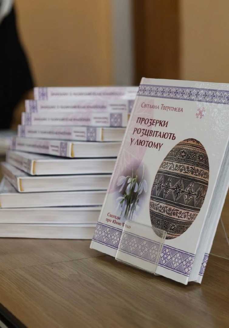 «Прозерки розцвітають у лютому»: у місті презентували книгу пам’яті Юлії Бурко