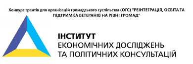 Конкурс грантів для організацій громадського суспільства (ОГС) «Реінтеграція, освіта та підтримка ветеранів на рівні громад»