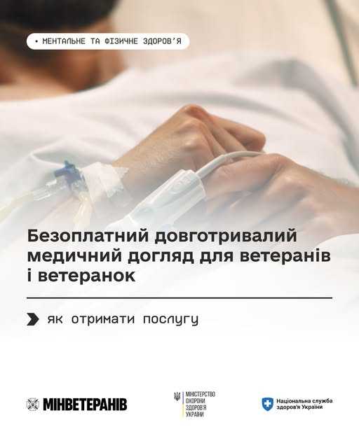 Безоплатний довготривалий медичний догляд для ветеранів і ветеранок: як отримати послугу