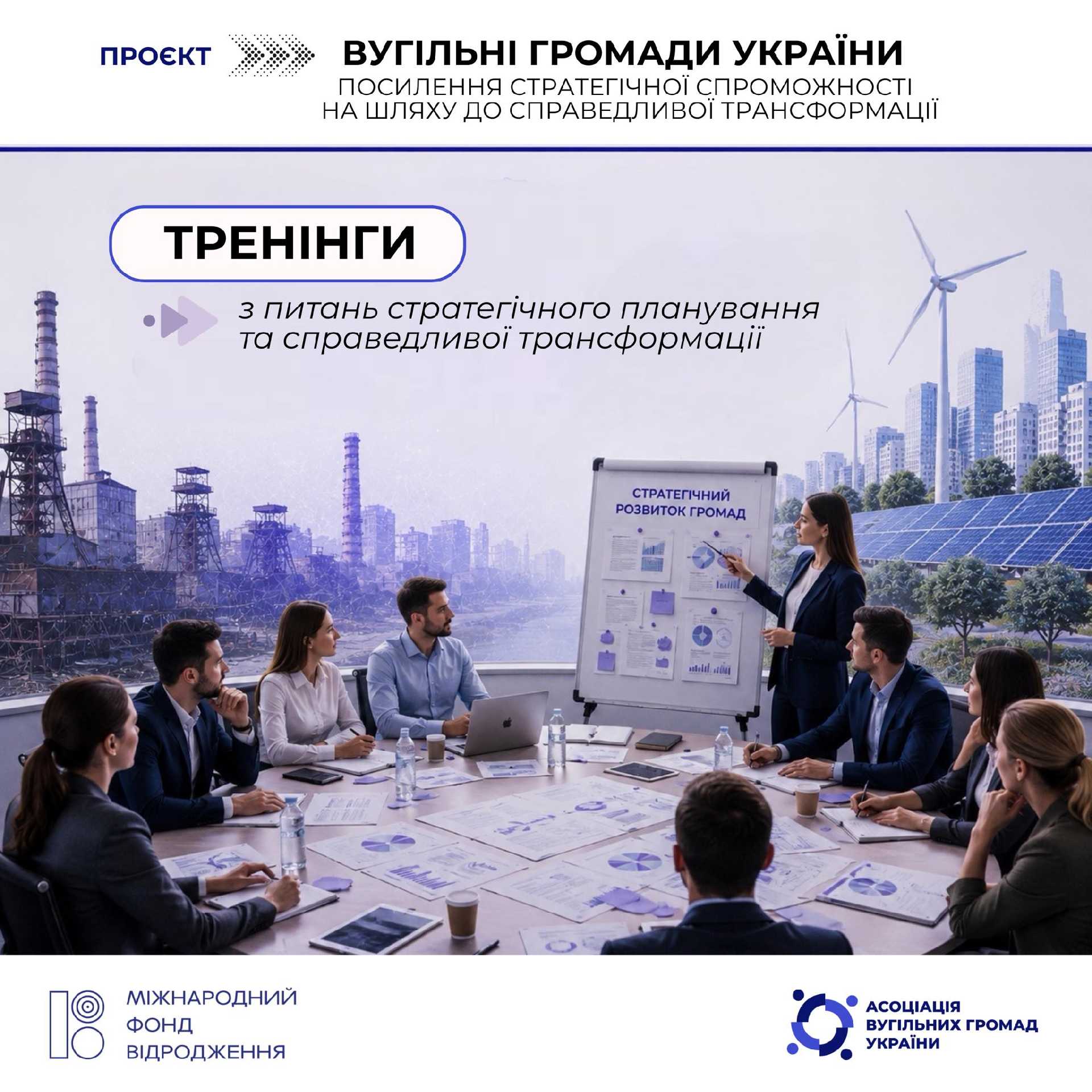 Асоціація вугільних громад України оголошує відбір учасників на серію тренінгів із питань стратегічного планування та справедливої трансформації
