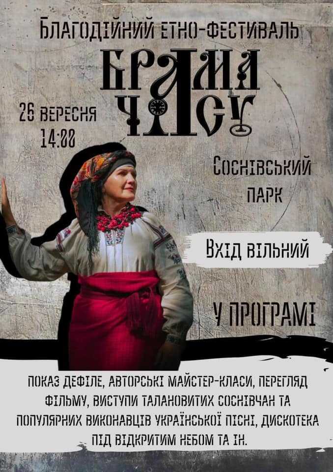 Соснівка запрошує на етно-фестиваль 