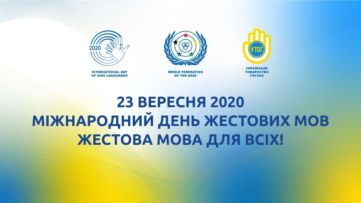 23 вересня - Міжнародний день жестових мов