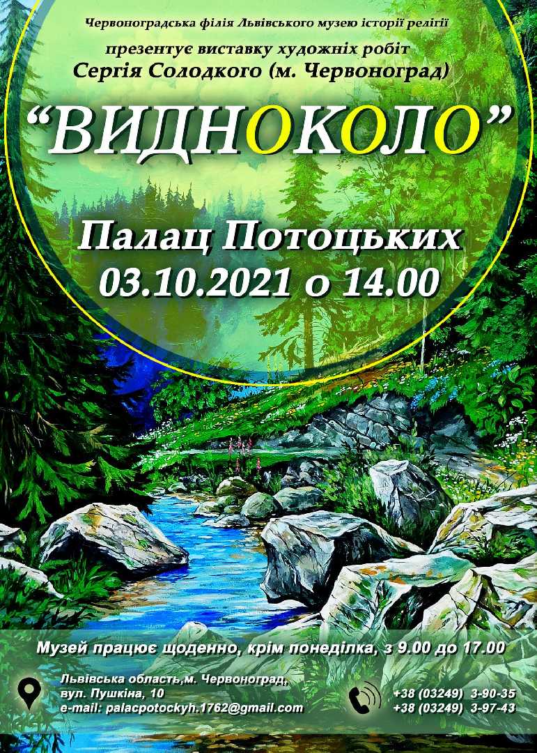 У музеї історії релігії експонуватиметься виставка Сергія Солодкого 