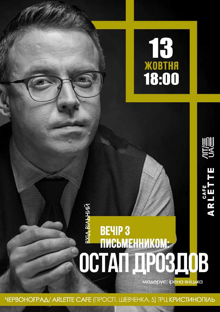 Червоноградців запрошують на літературну зустріч з Остапом Дроздовим