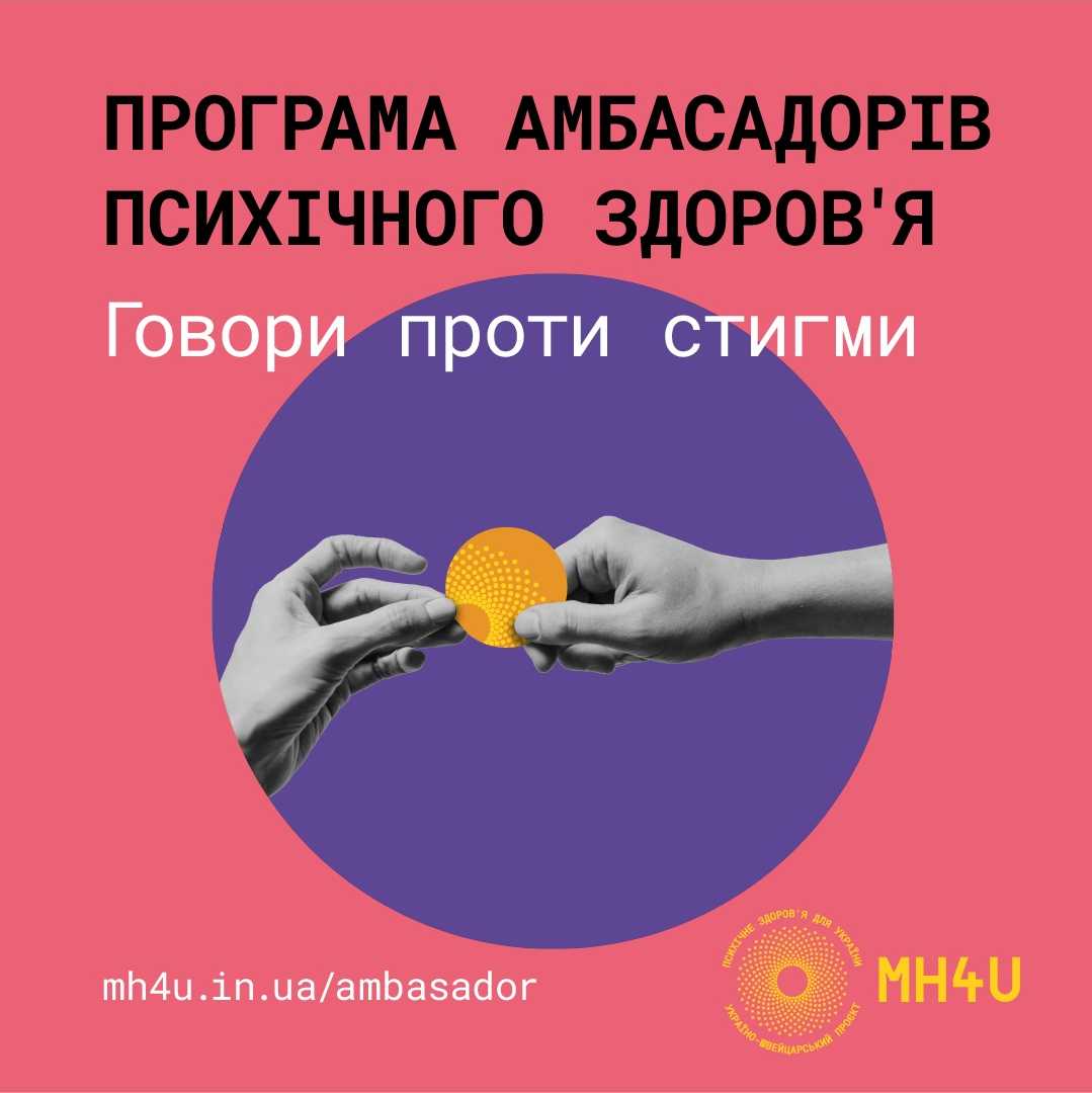 Хто може стати Амбасадором психічного здоров’я?