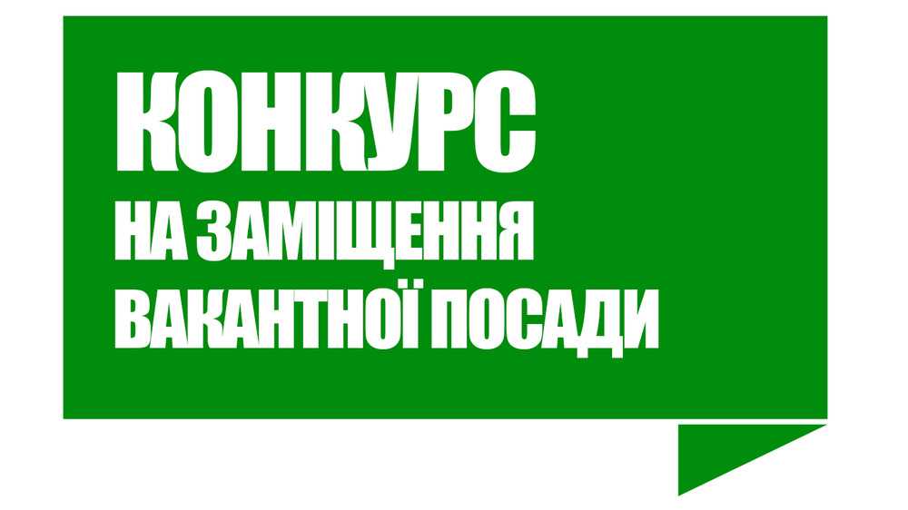 Конкурс на заміщення вакантної посади керівника комунального підприємства «Міська лікарня Соснівської міської ради»