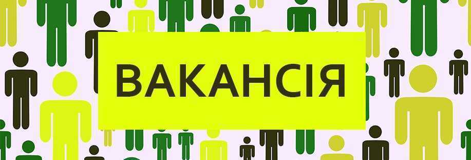 Конкурс на заміщення вакантної посади спеціаліста І категорії відділу з питань надзвичайних ситуацій, оборонної та мобілізаційної роботи