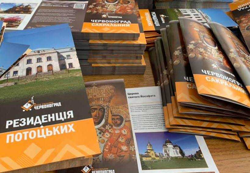 Представлено промоційні буклети туристичного потенціалу Червонограда