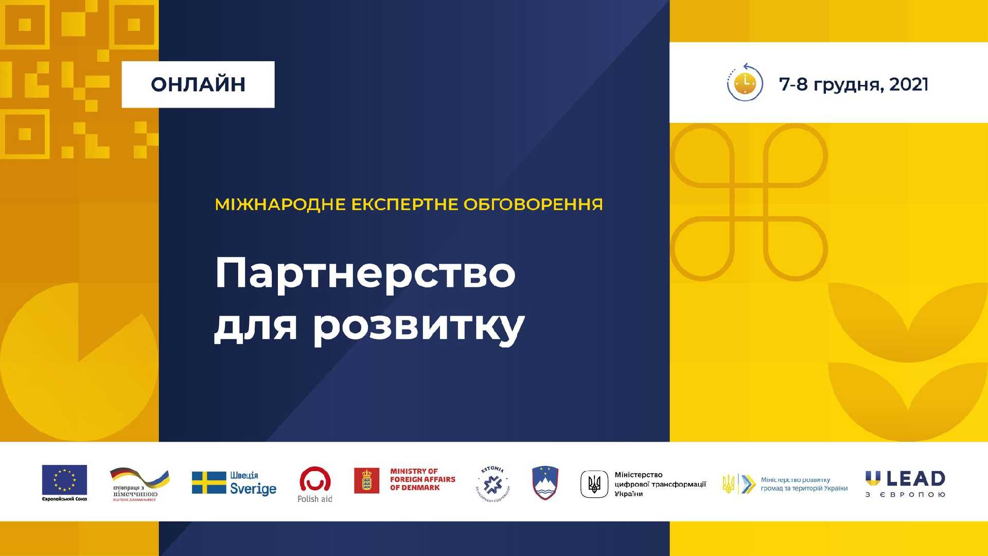 Міжнародне експертне обговорення 2021: «Партнерство для розвитку»