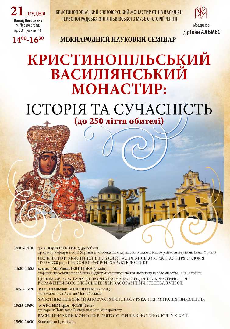 У Музеї історії релігії відбудеться науковий семінар до 250-річчя Чудотворної Кристинопільської ікони Пресвятої Богородиці.