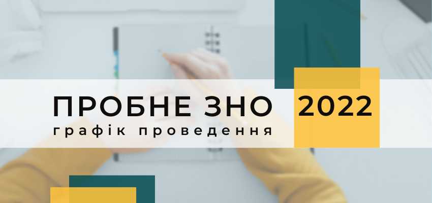 Пробне ЗНО - 2022