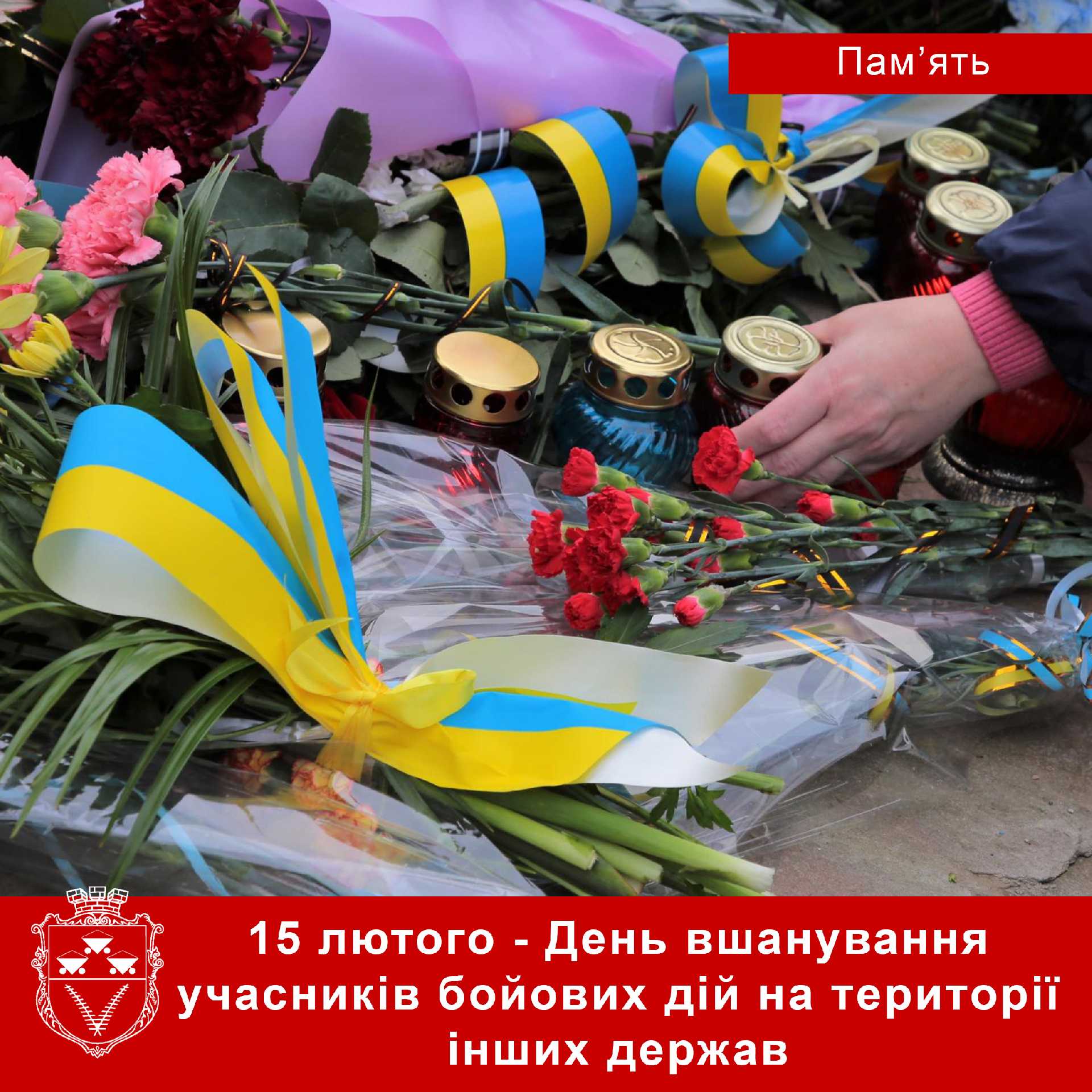 15 лютого - День вшанування учасників бойових дій на території інших держав