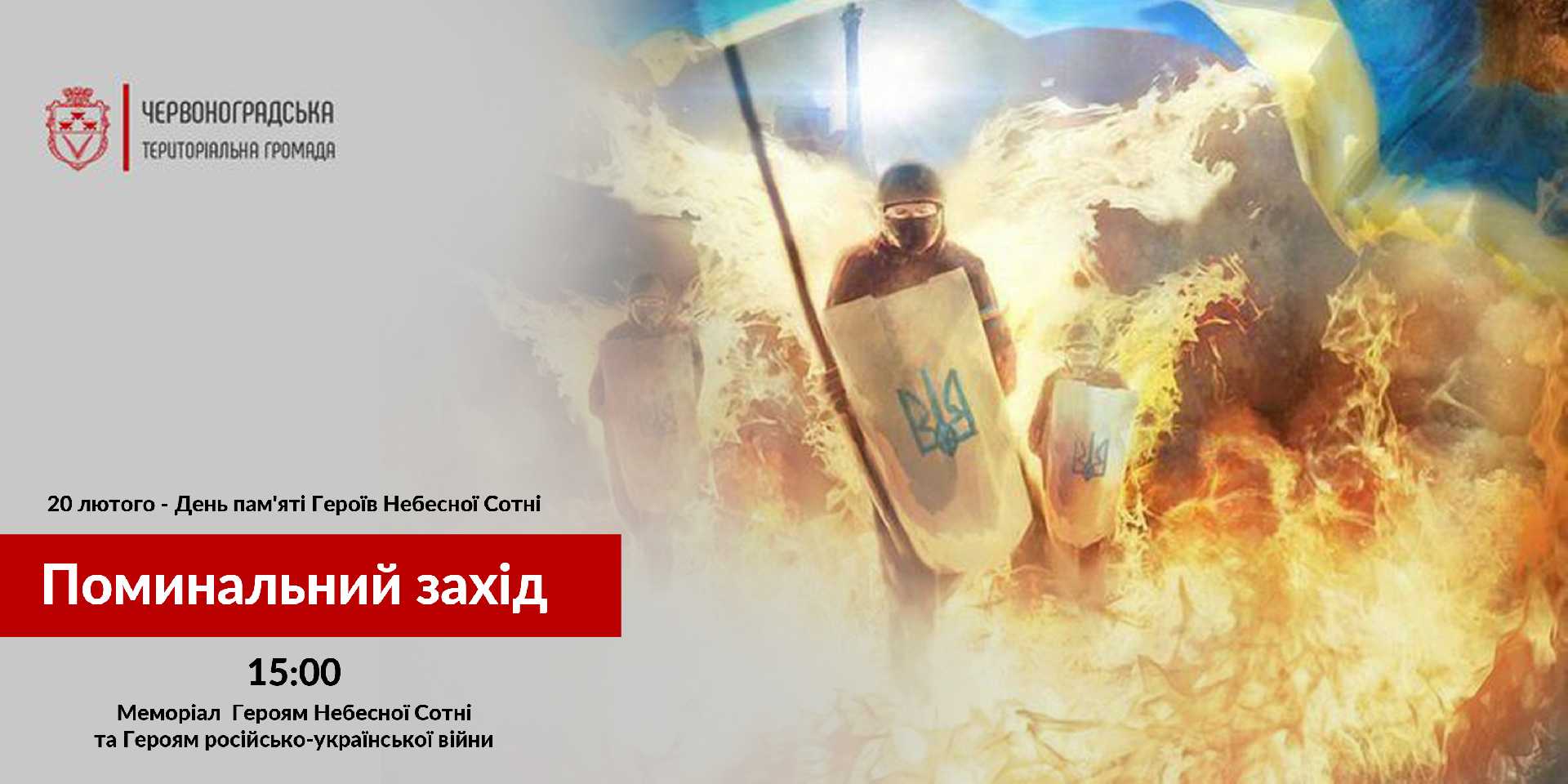 20 лютого - День пам’яті Героїв Небесної Сотні