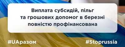Виплата субсидій, пільг та грошових допомог в березні повністю профінансована