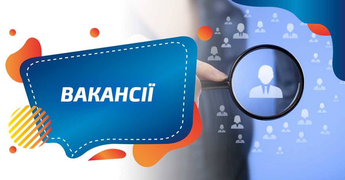 Актуальні вакансії за інформацією Червоноградської міської філії Львівського обласного центру зайнятості