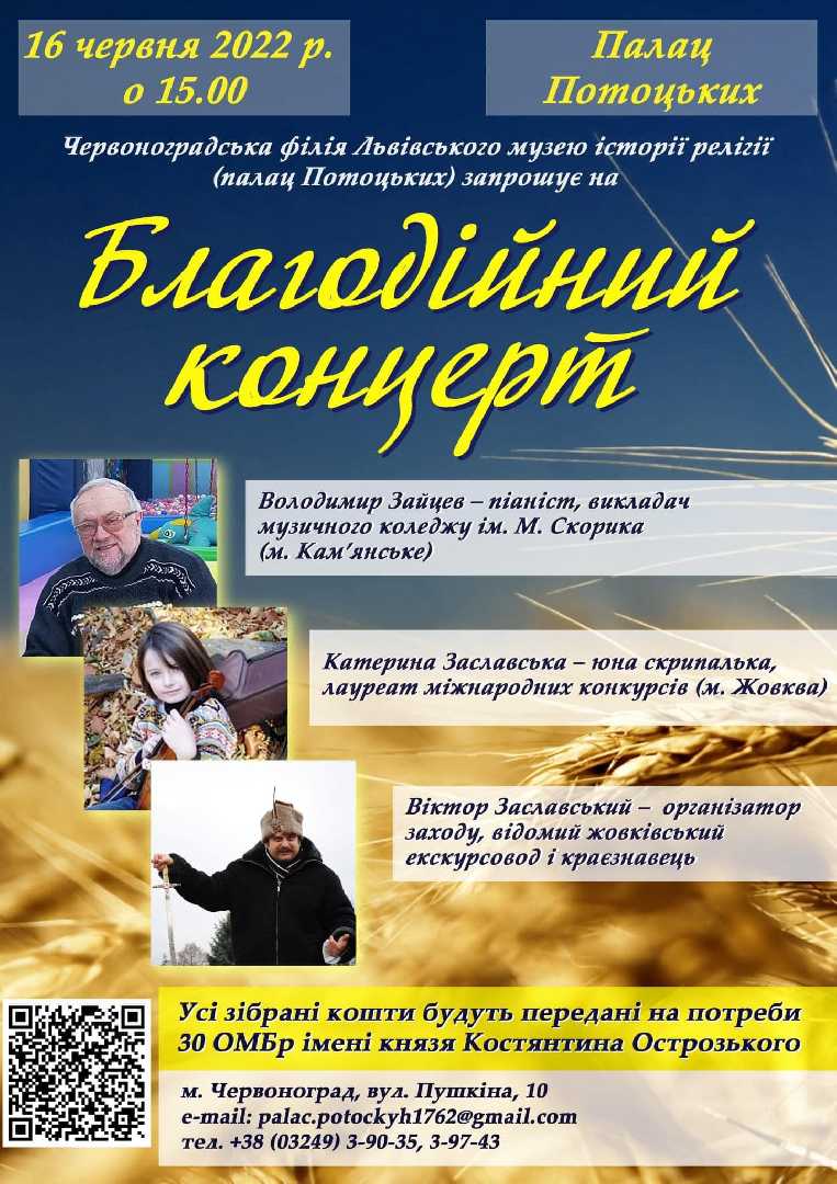 Музей історії релігії запрошує на благодійний концерт!