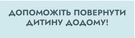 Допоможіть повернути дитину додому!
