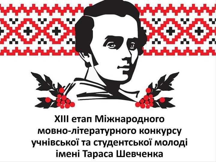 Червоноградці - призери  обласного етапу ХІІІ Міжнародного мовно-літературного конкурсу учнівської та студентської молоді імені Тараса Шевченка. 
