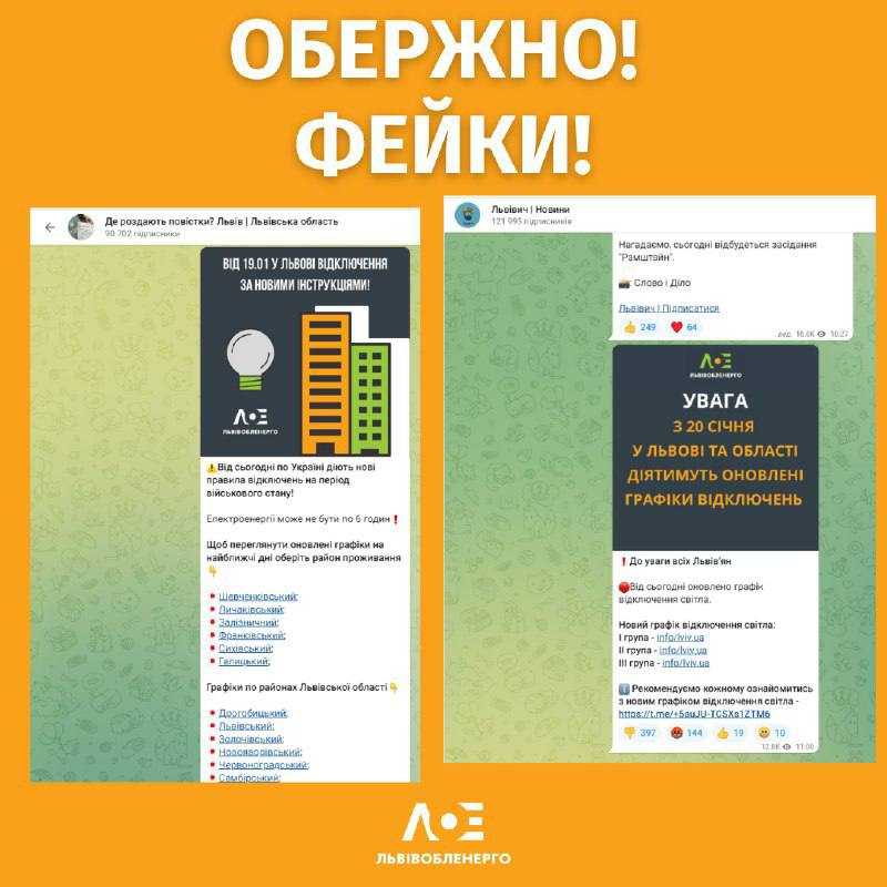 Увага! В мережі ширяться фейки про нові графіки відключень у Львівській області. 