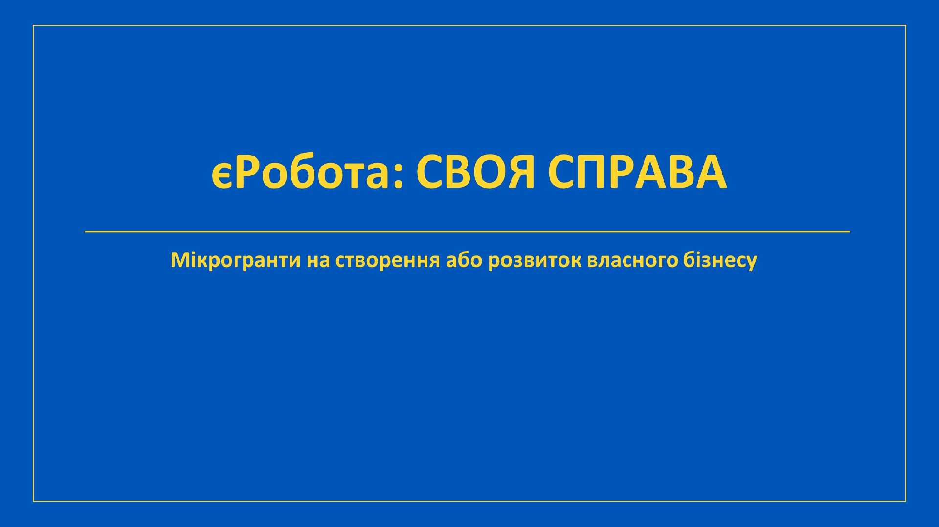 До 250 000 гривень на старт або розвиток бізнесу: відновлений прийом заяв на участь у програмі «єРобота»