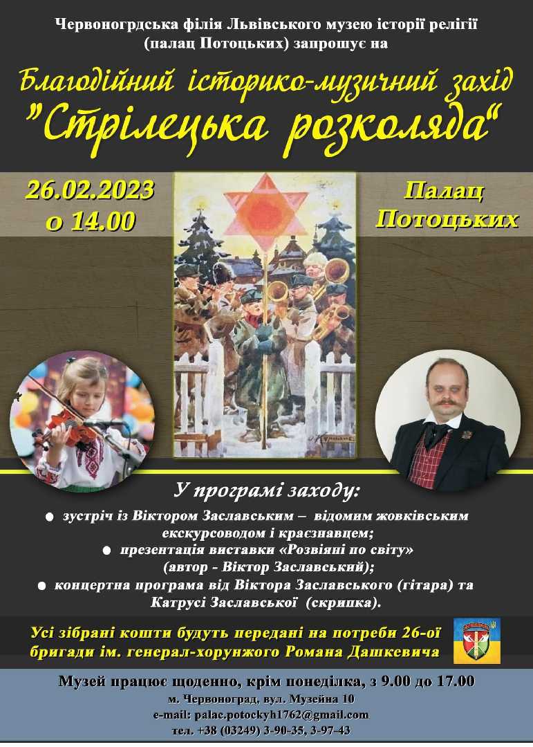 Палац Потоцьких запрошує на  благодійний історико-музичний захід