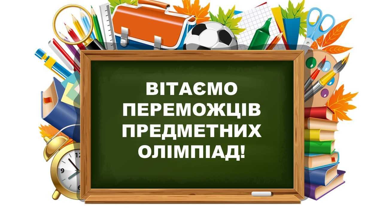 Вітаємо призерів ІІІ (обласного) етапу Всеукраїнських учнівських олімпіад!