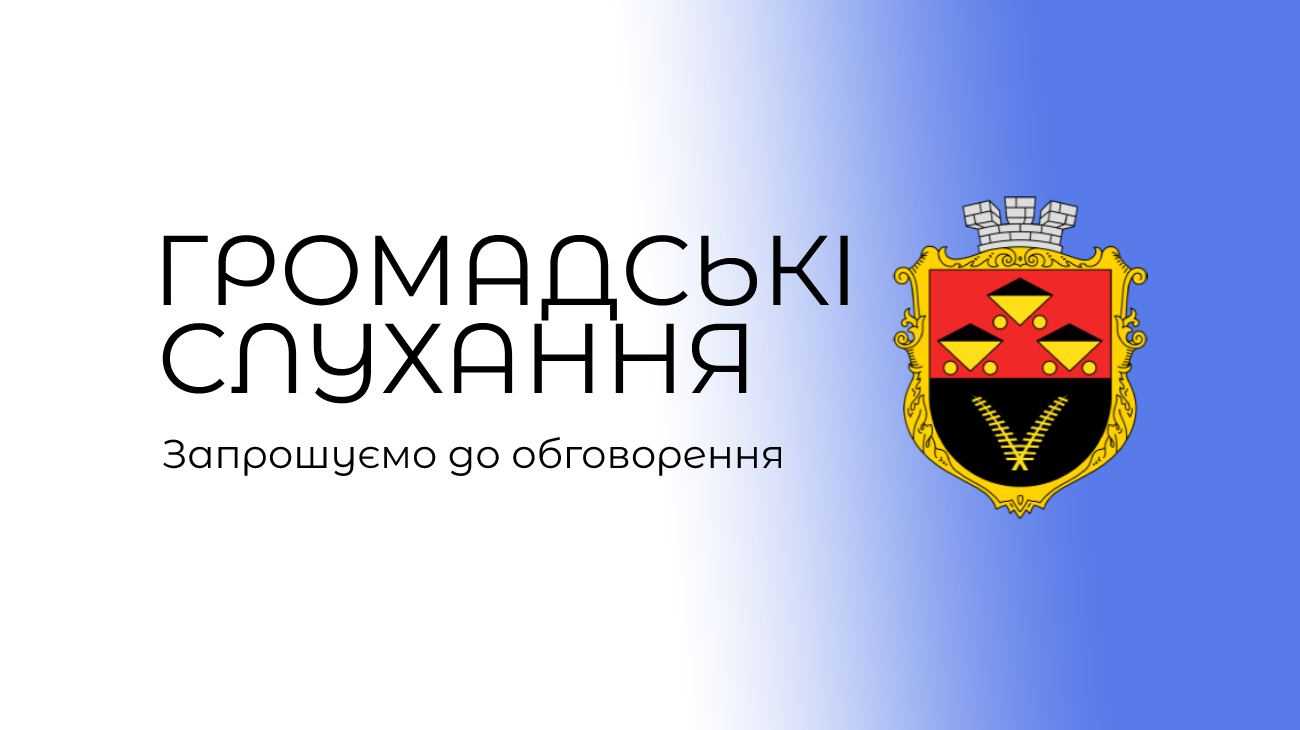 19 березня запрошуємо на громадські обговорення