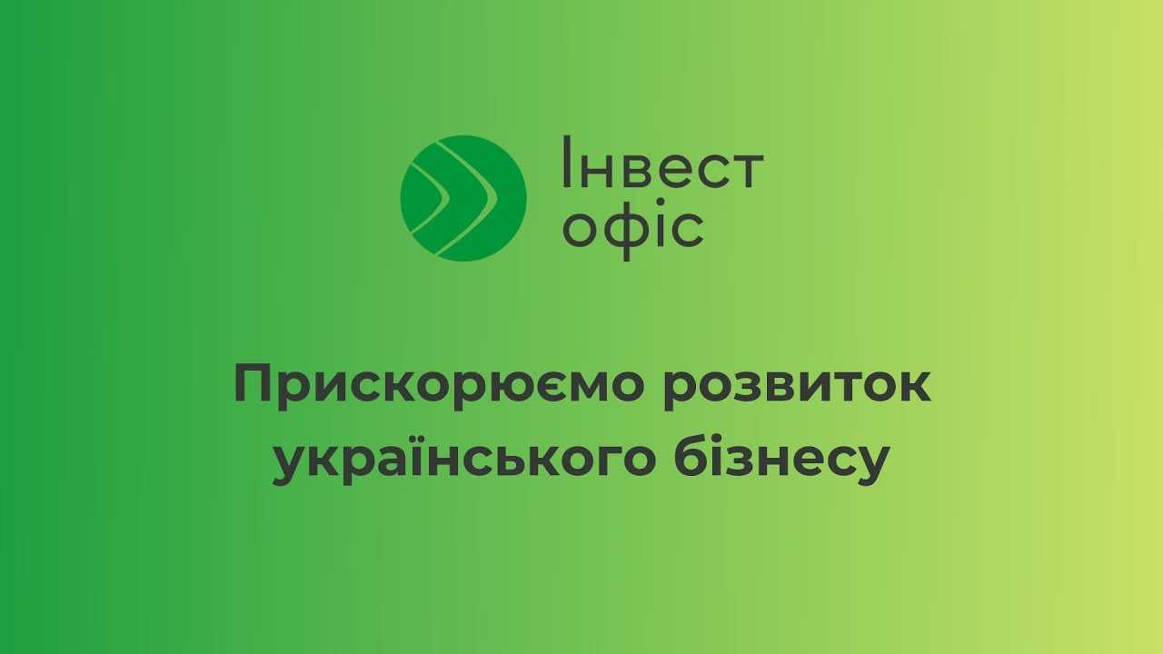 Усі можливості в одному місці: Інвест офіс презентував веб-платформу для підсилення бізнесу   