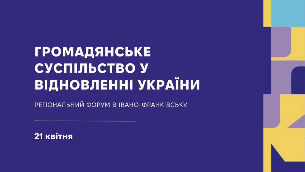 Форум «Маніфест громадянського суспільства в формуванні та реалізації плану відновлення України»