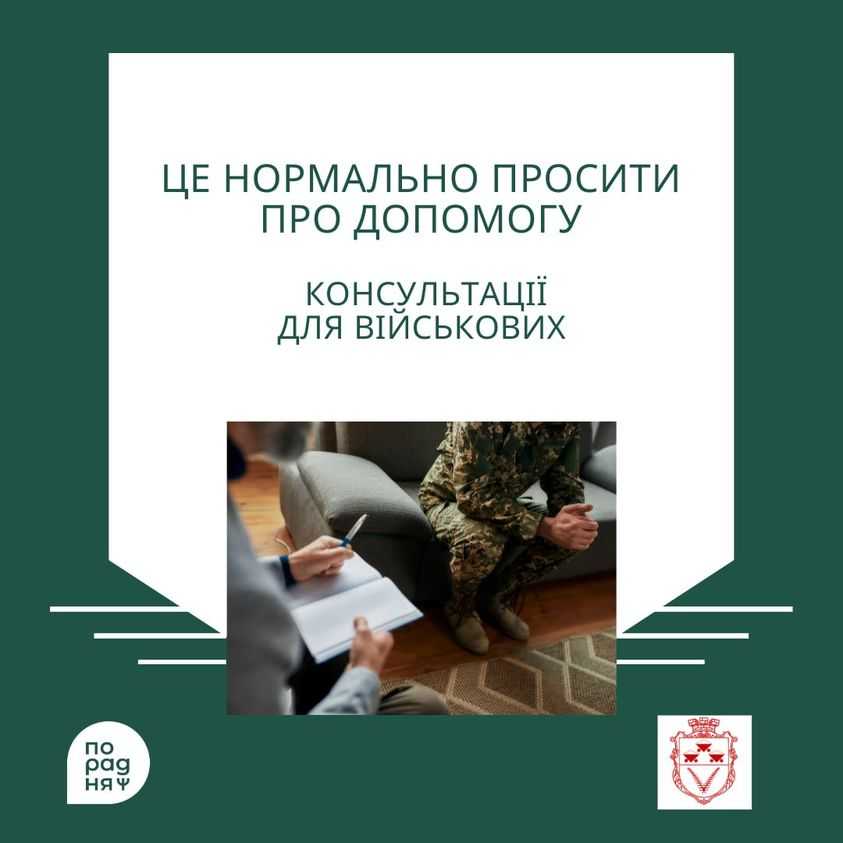 Консультаційні сесії для військових