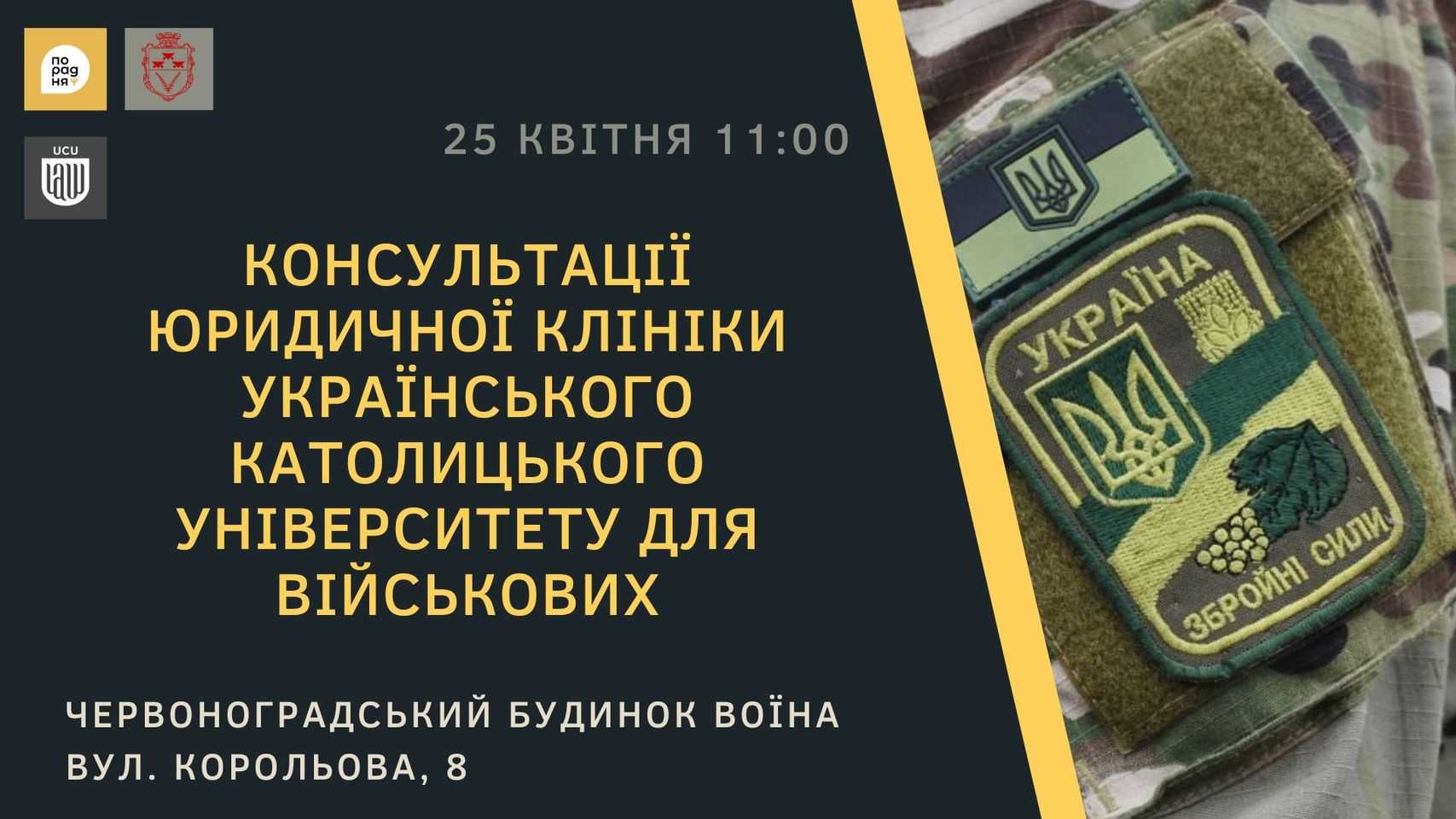Юридичні консультації для військовослужбовців.