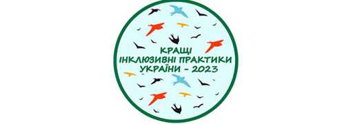 Оголошено конкурс «Кращі інклюзивні практики України - 2023»