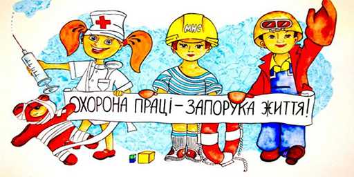28 квітня Всесвітній день охорони праці 