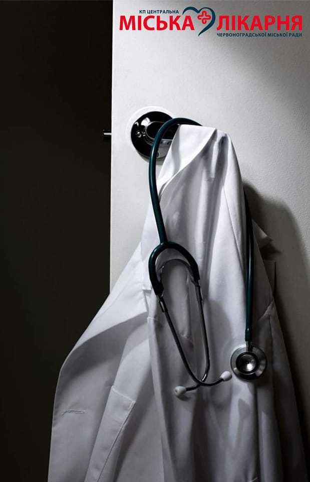 Червоноградська центральна міська лікарня запрошує на роботу лікарів-професіоналів