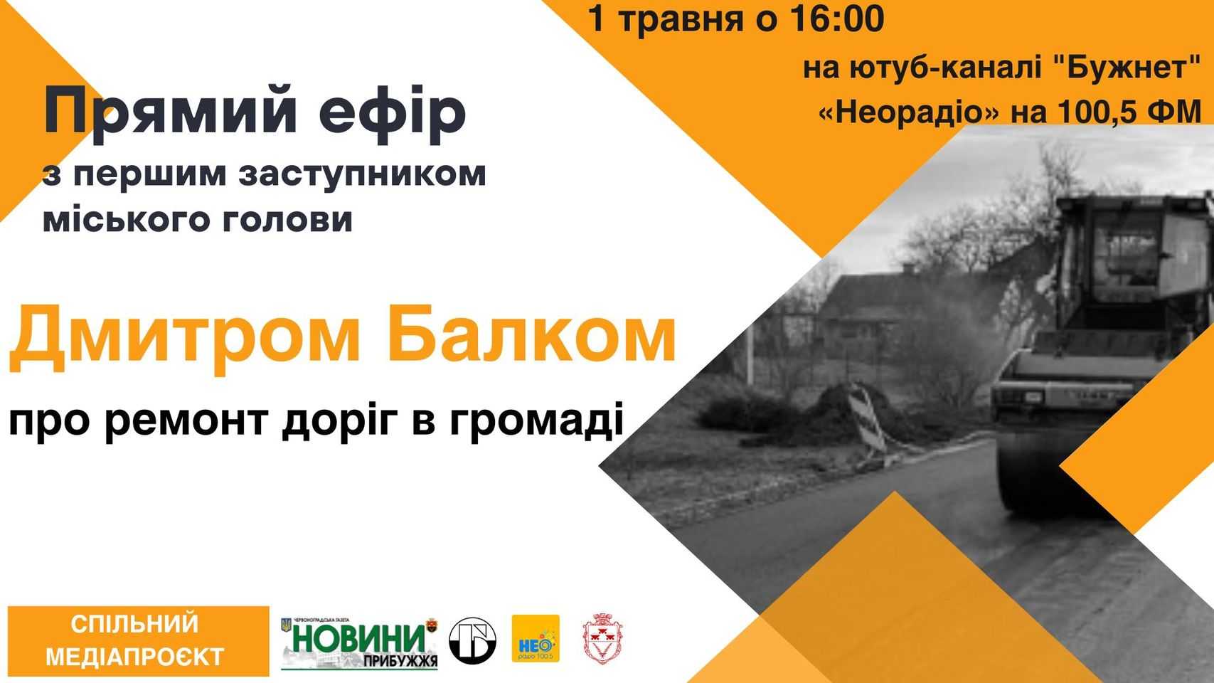 Під час прямого ефіру Дмитро Балко розповість про ремонт доріг у Червоноградській громаді
