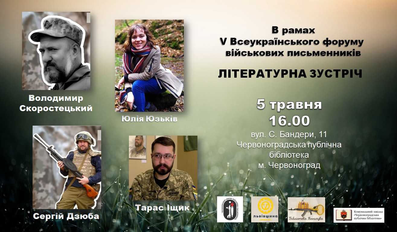 Червоноградська публічна бібліотека запрошує на літературну зустріч в рамках V Всеукраїнського форуму військових письменників!