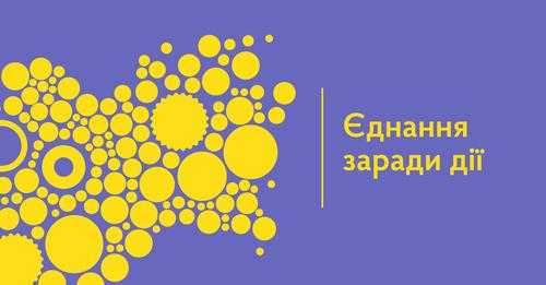 24-26 травня за підтримки програми Єднання заради дії у Львові відбудеться «Академія адвокації»!