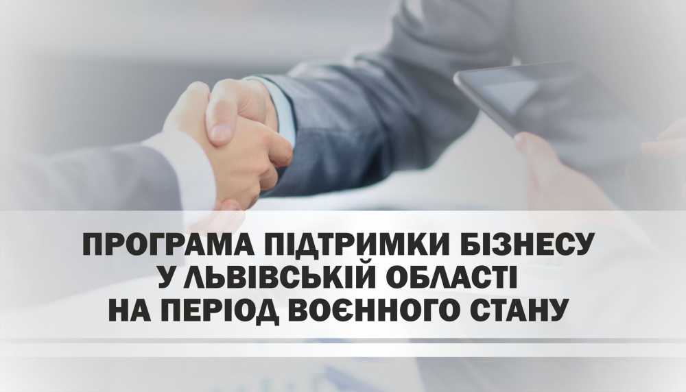 Стартувала Програма підтримки бізнесу у Львівській області на період воєнного стану